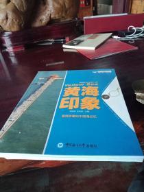 魅力中国海系列丛书：黄海印象
