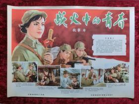 2开电影海报：战火中的青春（1959年上映）解放战争专题