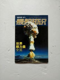 舰船知识增刊2010年世界重巡洋舰全集，世界核力量全览（二本合售）