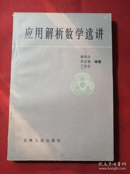 应用解析数学选讲