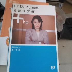 HP 12c Platinum 金融计算器