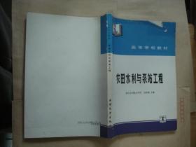 农田水利与泵站工程