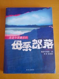 走进中国最后的母系部落--独步中国第二部（签赠本）