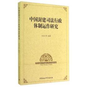 中国封建司法行政体制运作研究