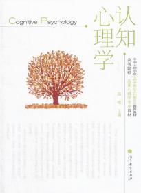 认知心理学(高等院校应用心理学专业教材)