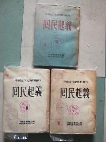 中国近代史资料丛刊：回民起义（1、2、4）1953年版