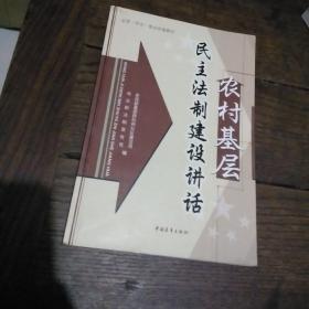 农村基层民主法制建设讲话