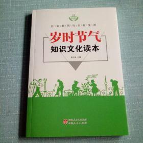 岁时节气知识文化读本