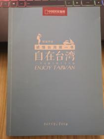 自在台湾：一个大陆人的十年行旅