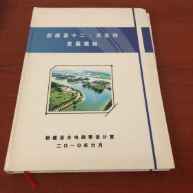 新建县12.5水利发展规划