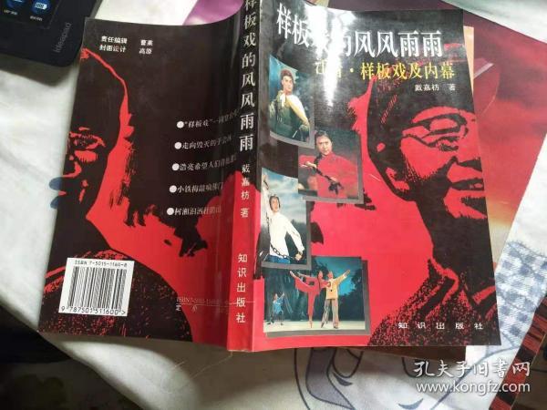样板戏的风风雨雨：江青·样板戏及内幕
