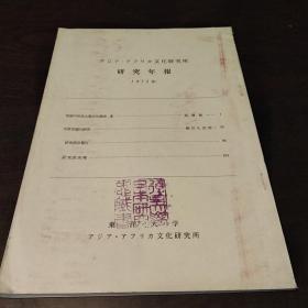 东洋大学亚非文化研究所研究年报 （1972年  日文原版）