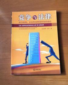 竞争与法律：权力机构、企业和消费者所处的地位