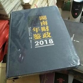 湖南财政年鉴2018