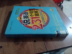 大众英语系列·说英语231个句型就够了：句型学习法突破口语极限