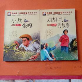 刘胡兰的故事、小兵张嘎 (2本合售)