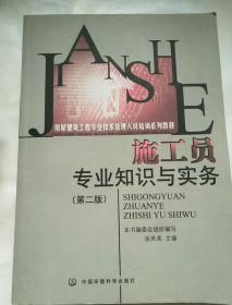 房屋建筑工程专业技术管理人员培训系列教材：施工员专业知识与实务（第2版）