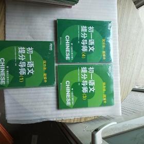 新东方：优方法 能提升 初一语文提分导师 （1、3、4）附成长记录手册【都是未拆封】