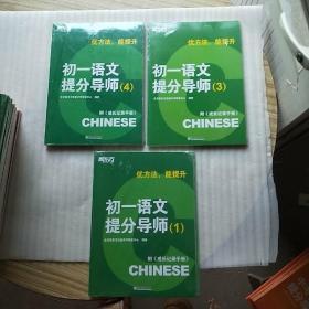 新东方：优方法 能提升 初一语文提分导师 （1、3、4）附成长记录手册【都是未拆封】