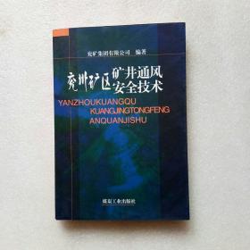 兖州矿区矿井通风安全技术（内页干净、当天发货）