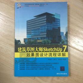 建筑草图大师SketchUp 7效果图设计流程详解