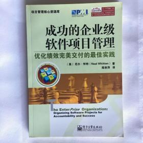 成功的企业级软件项目管理：优化绩效完美交付的最佳实践