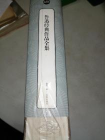 鲁迅经典作品全集