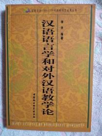 汉语语言学和对外汉语教学论