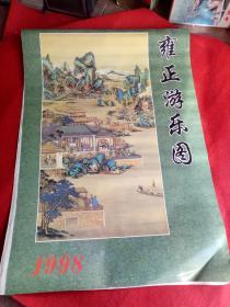 怀旧收藏挂历年历《1998雍正游乐图》12月全双月中国妇女出版社
