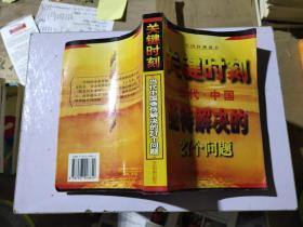 关键时刻--当代中国亟待解决的27个问题