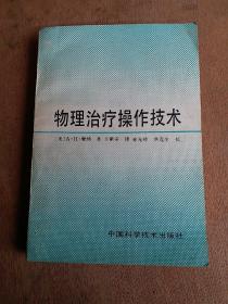 物理治疗操作技术