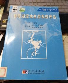 鄱阳湖湿地生态系统评估