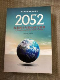 【现货】2052：未来四十年的中国与世界：罗马俱乐部最新权威报告9787544741552【实物拍摄】