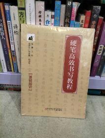 硬笔高效书写教程  共两册