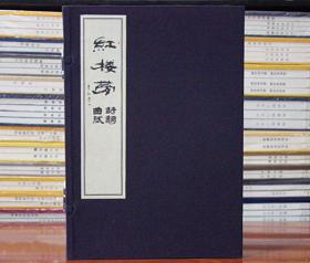 紅樓夢詩詞曲賦 插圖版 古典小說 文學(xué) 宣紙線裝 李好學(xué) 西泠印社 紅樓夢詩詞曲賦全解