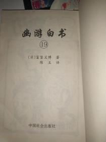 幽游白书 11 中国社会出版社