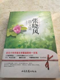 张晓风散文集