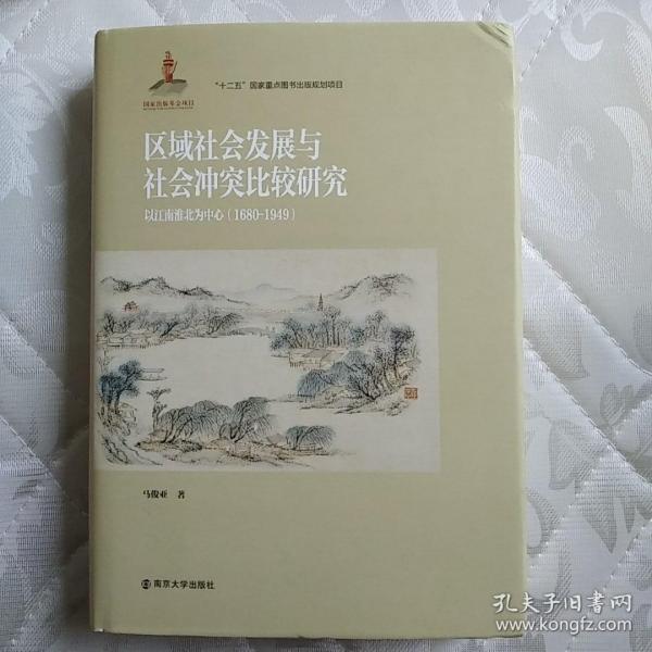 区域社会发展与社会冲突比较研究：以江南淮北为中心