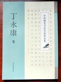 中国硬笔书法名家作品集：丁永康卷 钢笔硬笔字帖 正版 内页基本全新 附内页图