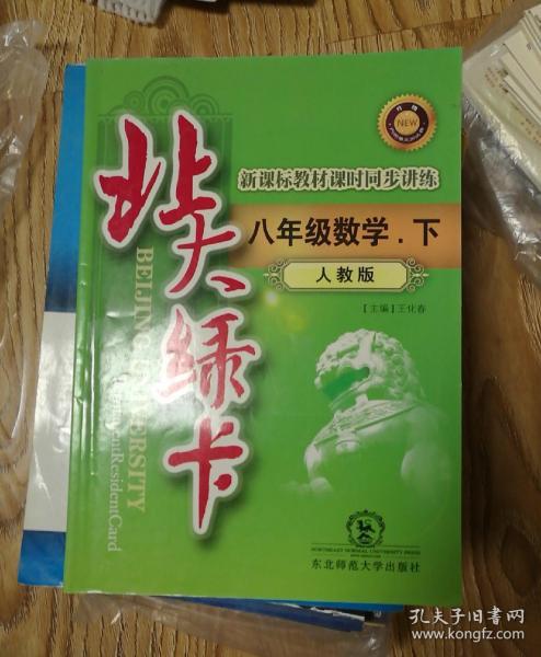 北大绿卡：8年级数学（上）（人教版）