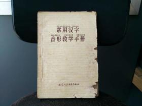 天喜阁古旧书-常用汉字音形教学手册（1965年5月1版1印）