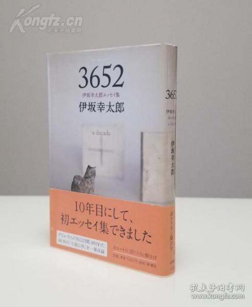 3652：伊坂幸太郎エッセイ集