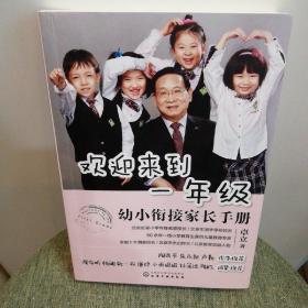 欢迎来到一年级:幼小衔接家长手册