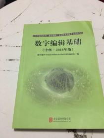 数字编辑基础 中级 2018年版【书内有划线，不影响阅读】书内上角有折痕