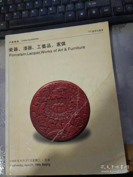 中国嘉德1999年春季怕卖会 瓷器.漆器..工艺品.家具