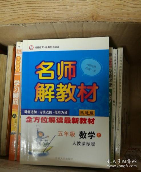 名师解教材：5年级数学（下）（人教课标版）（改进版）