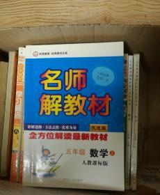 名师解教材：5年级数学（上）（人教课标版）（改进版）