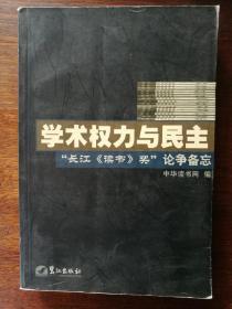 学术权力与民主：“长江《读书》奖”论争备忘