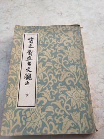 言文对照古文观止下册