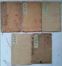 清代妇产科医书《精印济阴纲目》 共5册11卷，清代康熙四年(1665年)中药书名著。笫一册:卷首目录、卷1;第二册卷5、6、7，、卷三册卷8、9，卷四册卷10、11、12，第五册卷13、14、15，女科第一善本，后附保生碎事。作者：（明）武之望（公元1552-1629年），明代医学家。《济阴纲目》妇产科专著，康熙四年(1665)，乃重订，改为14卷付梓。清代女科笫一善本;稀少女科药书名著。！